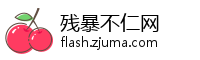 残暴不仁网